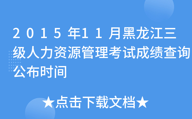 2015年11月黑龙江三级人力资源管理考试成绩查询公布时间