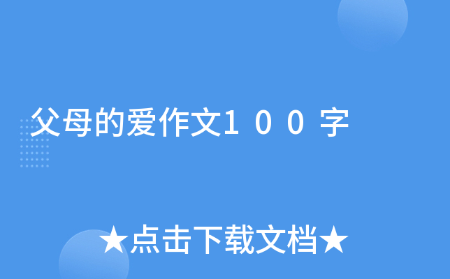 父母的爱作文100字