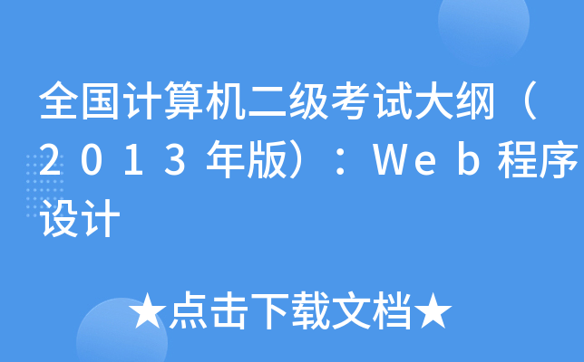 全国计算机二级考试大纲（2013年版）：Web程序设计
