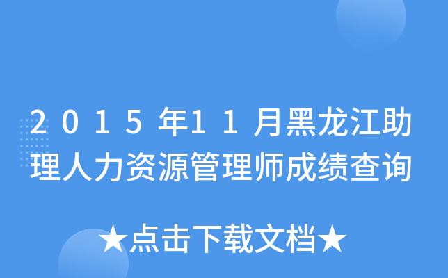 2015年11月黑龙江助理人力资源管理师成绩查询