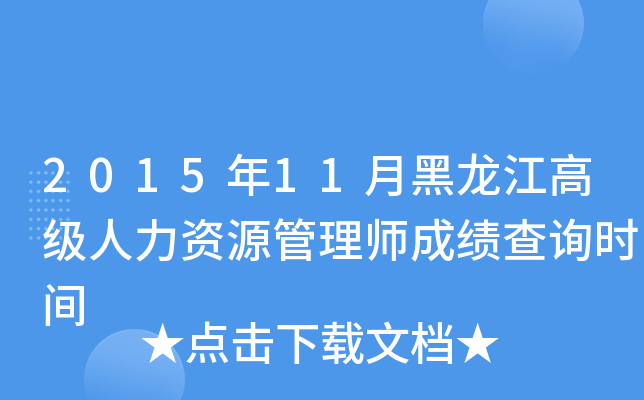 2015年11月黑龙江高级人力资源管理师成绩查询时间