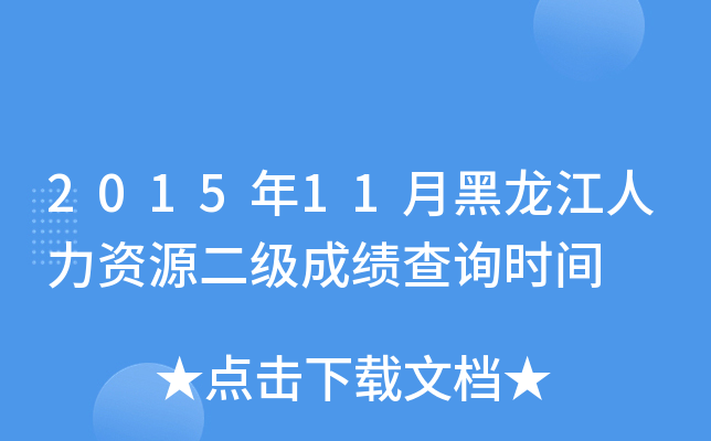 2015年11月黑龙江人力资源二级成绩查询时间