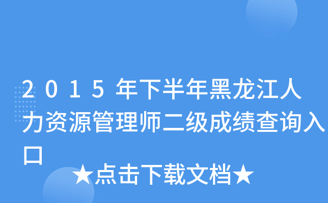 2015年下半年黑龙江人力资源管理师二级成绩查询入口