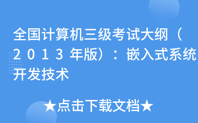 全国计算机三级考试大纲（2013年版）：嵌入式系统开发技术