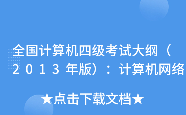 全国计算机四级考试大纲（2013年版）：计算机网络