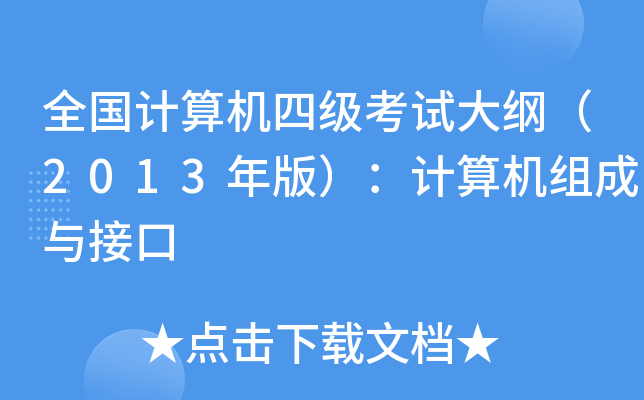 全国计算机四级考试大纲（2013年版）：计算机组成与接口