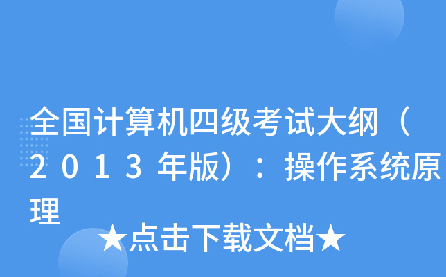 全国计算机四级考试大纲（2013年版）：操作系统原理