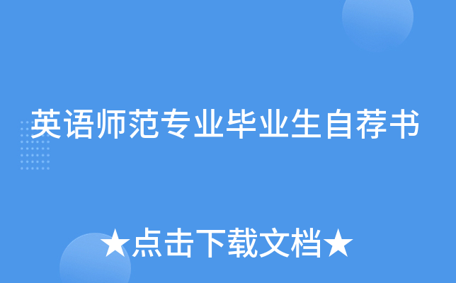 英语师范专业毕业生自荐书