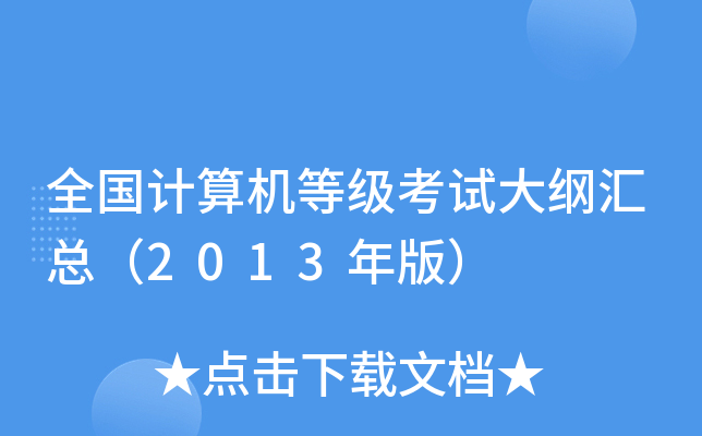全国计算机等级考试大纲汇总（2013年版）
