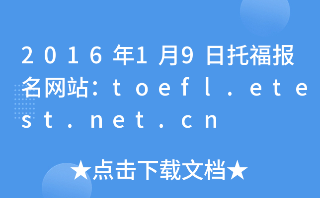 2016年1月9日托福报名网站：toefl.etest.net.cn