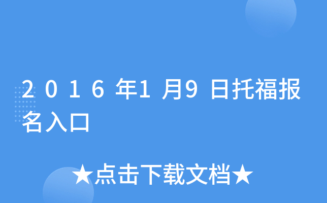 2016年1月9日托福报名入口