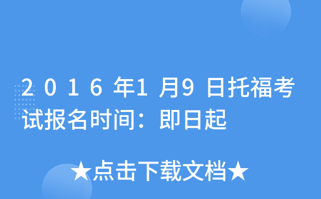 2016年1月9日托福考试报名时间：即日起
