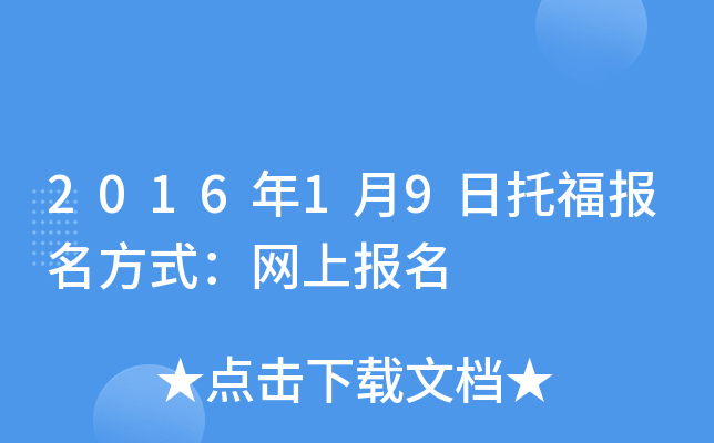 2016年1月9日托福报名方式：网上报名