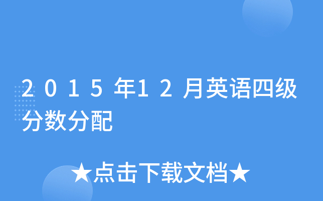 2015年12月英语四级分数分配