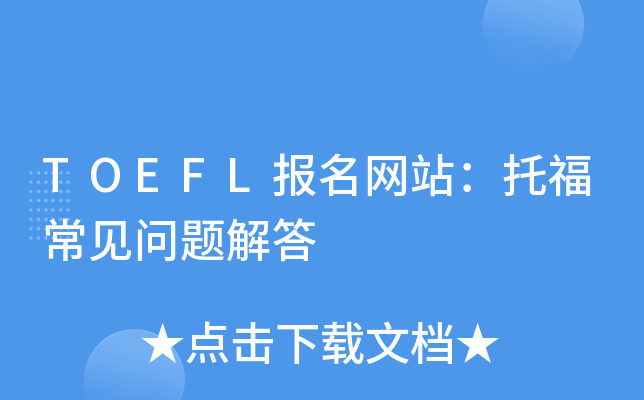 TOEFL报名网站：托福常见问题解答