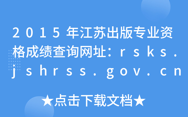 2015年江苏出版专业资格成绩查询网址：rsks.jshrss.gov.cn