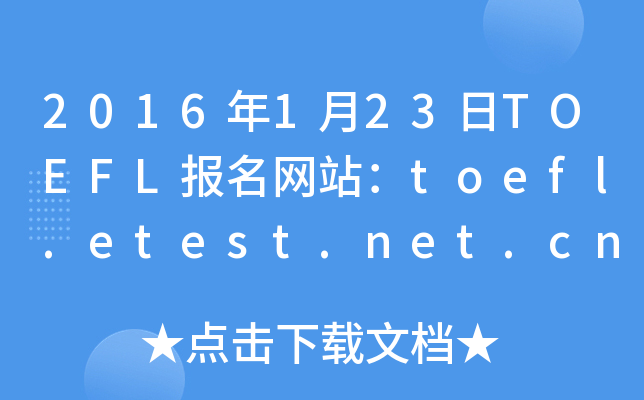 2016年1月23日TOEFL报名网站：toefl.etest.net.cn