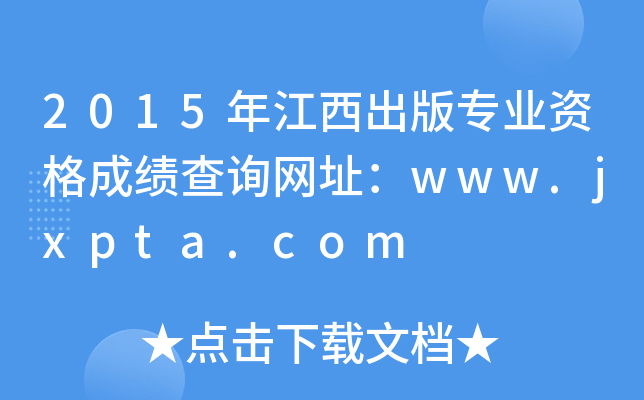 2015年江西出版专业资格成绩查询网址：www.jxpta.com