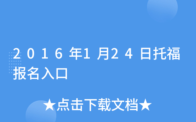 2016年1月24日托福报名入口
