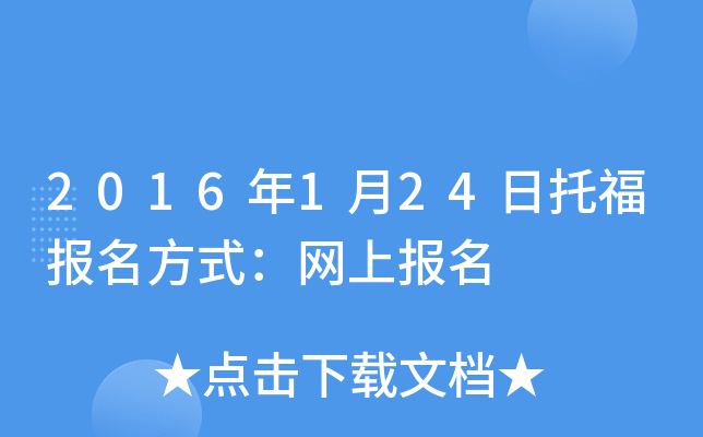 2016年1月24日托福报名方式：网上报名