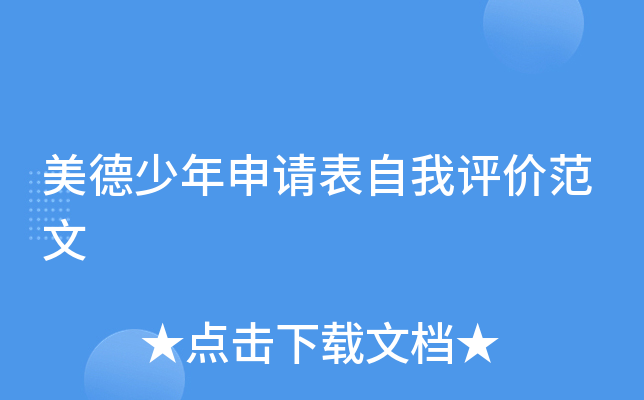 美德少年申请表自我评价范文