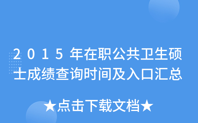 2015年在职公共卫生硕士成绩查询时间及入口汇总