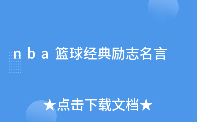 nba篮球经典励志名言