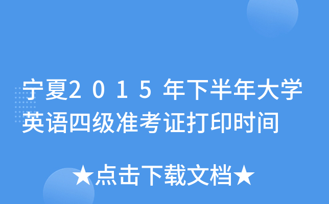 宁夏2015年下半年大开云kaiyun(中国)英语四级准考证打印时间