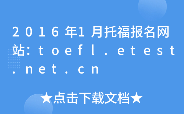 2016年1月托福报名网站：toefl.etest.net.cn