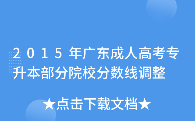 2015年广东成人高考专升本部分院校分数线调整