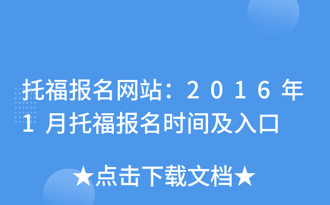托福报名网站：2016年1月托福报名时间及入口