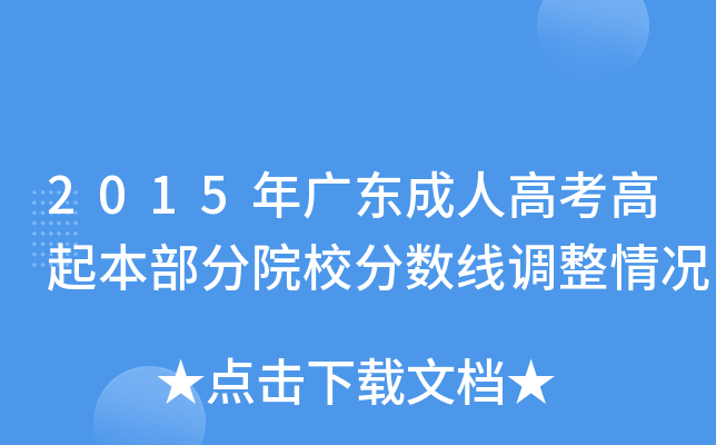 2015年广东成人高考高起本部分院校分数线调整情况
