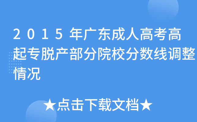 2015年广东成人高考高起专脱产部分院校分数线调整情况
