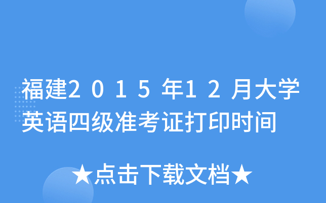 201512´W(xu)ӢZļ(j)(zhn)Cӡr(sh)g