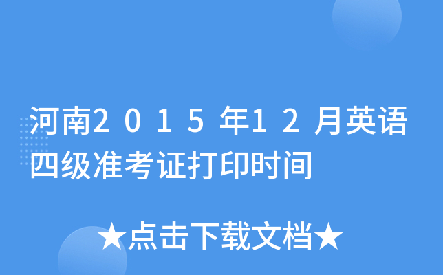 河南2015年12月英语四级准考证打印时间