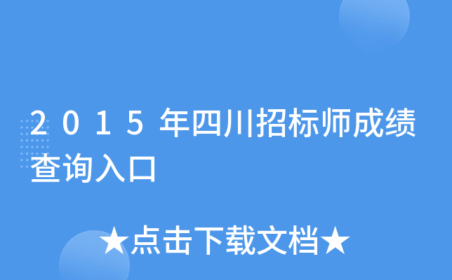 2015年四川招标师成绩查询入口