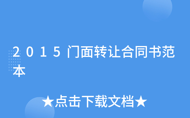 2015门面转让合同书范本