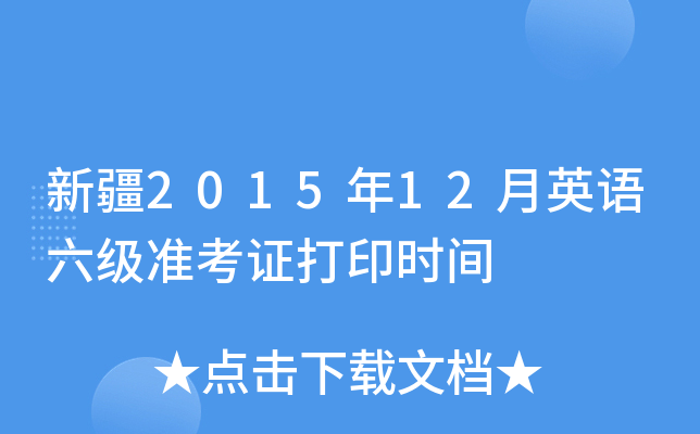 新疆2015年12月英语六级准考证打印时间