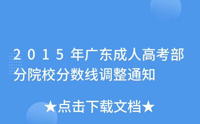 2015年广东成人高考部分院校分数线调整通知