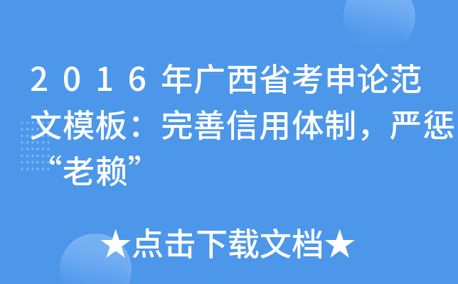 2016年广西省考申论范文模板：完善信用体制，严惩“老赖”