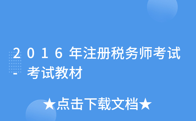 2016年注册税务师考试-考试教材