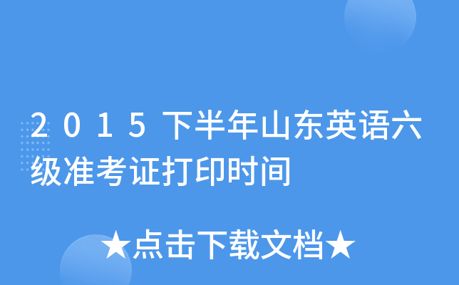 2015下半年山东英语六级准考证打印时间