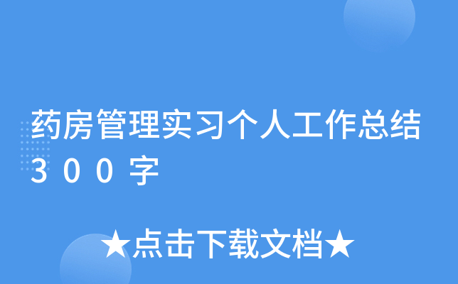 药房管理实习个人工作总结300字