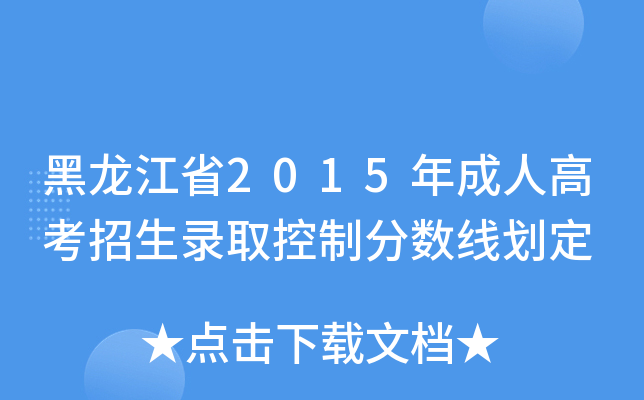 黑龙江省2015年成人高考招生录取控制分数线划定