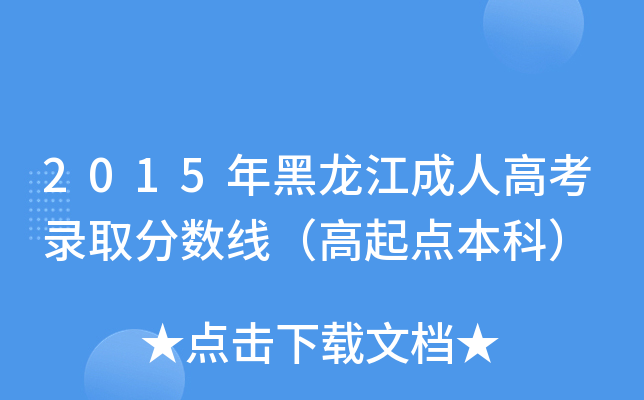 2015年黑龙江成人高考录取分数线（高起点本科）