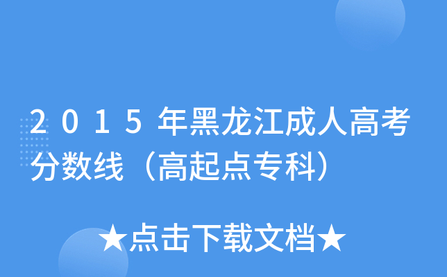 2015年黑龙江成人高考分数线（高起点专科）