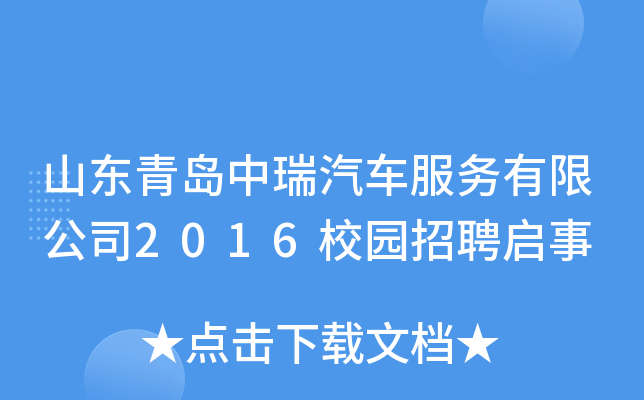 山东青岛中瑞汽车服务有限公司2016校园招聘启事