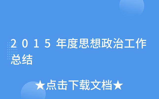 2015年度思想政治工作总结