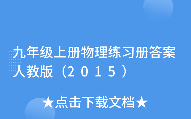 九年级上册物理练习册答案人教版（2015）