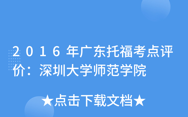 2016年广东托福考点评价：深圳大开云kaiyun(中国)师范开云kaiyun(中国)院